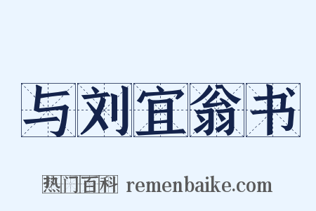 与刘宜翁书是什么意思的图片